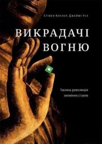 Викрадачі вогню. Таємна революція змінених станів