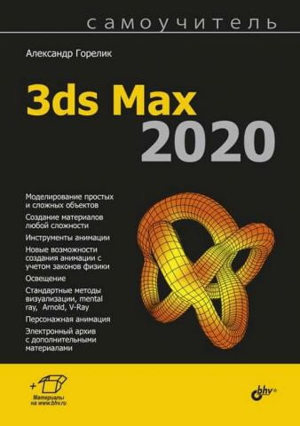 Самовчитель 3ds Max 2020 - фото 1