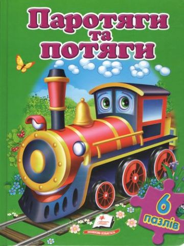 Паротяги та потяги. Пазли 6 шт