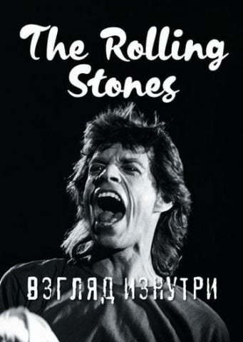 Rolling Stones. Погляд зсередини - фото 1