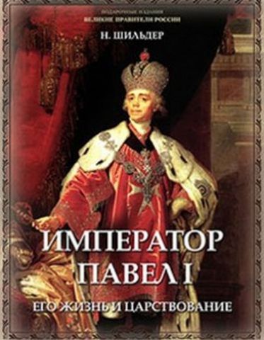 ВВР Імператор Павло I, його життя і царювання - фото 1