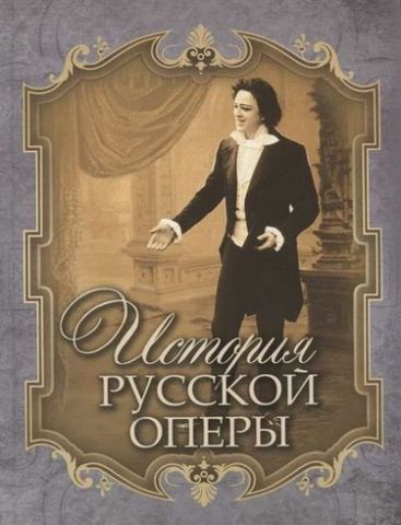 Істрос Історія російської опери - фото 1