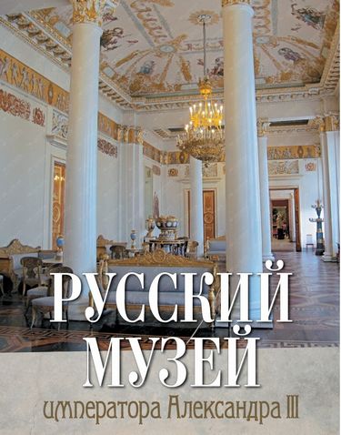 Російський музей імператора Олександра III - фото 1