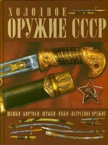 Холодна зброя СРСР - фото 1