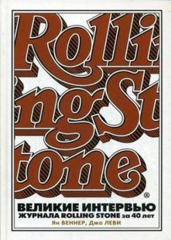 Rollingstone/Великі інтервю - фото 1