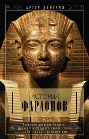 Історія фараонів - фото 1