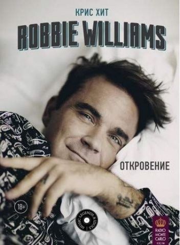 Robbie Williams: Одкровення - фото 1