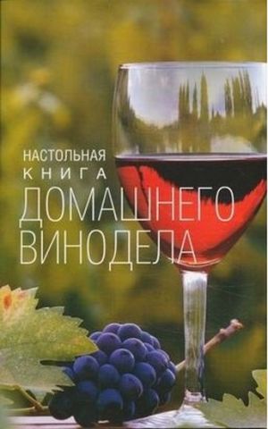 Настільна книга домашнього винороба - фото 1