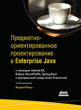 Предметно-орієнтоване проектування в Enterprise Java - фото 1