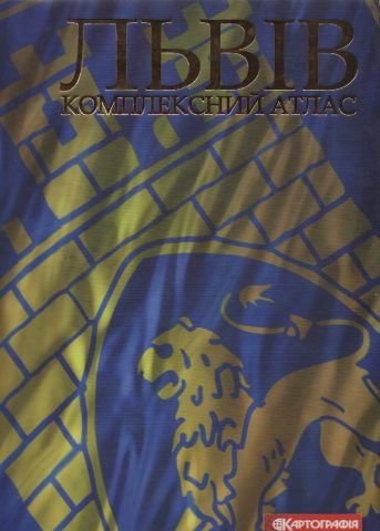 Львів. Комплексний атлас