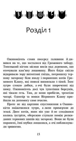 Коти-вояки. Нове пророцтво. Книга 6. Захід - фото 2