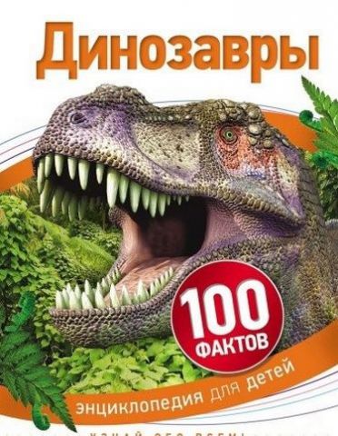 100 Фактів Динозаври - фото 1