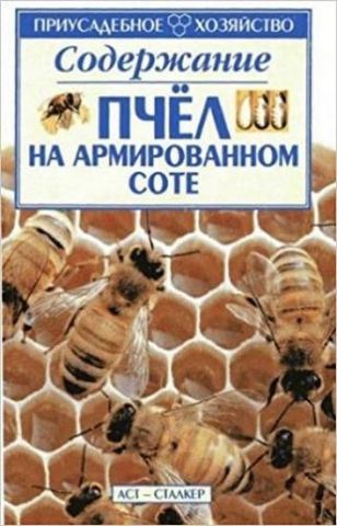 Утримання бджіл на армованому соте - фото 1