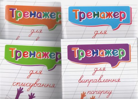 Комплект тренажерів для виправлення почерку