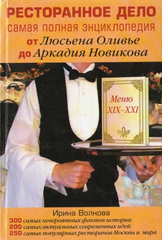 Ресторанна справа: найповніша енциклопедія від Люсьєна Олівє до Аркадія Новікова - фото 1