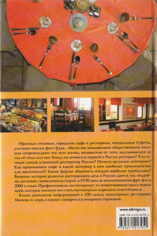 Ресторанна справа: найповніша енциклопедія від Люсьєна Олівє до Аркадія Новікова - фото 2