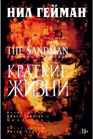 The Sandman. Пісочний людина. Книга 7. Короткі життя - фото 1