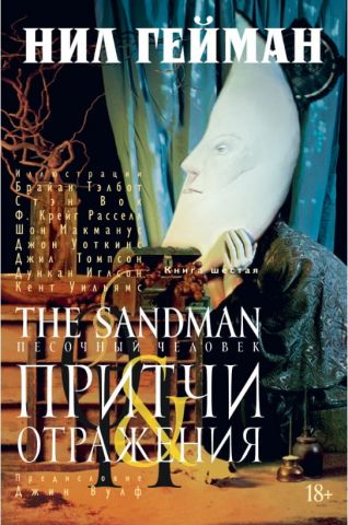 The Sandman. Пісочний людина. Книга 6. Притчі і відображення - фото 1