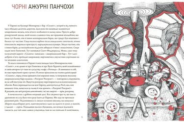 Тіло (ілюстрації - Костянтин Зоркін, переклад - Сашко Ушкалов) - фото 2