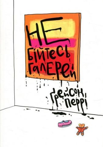 Не бійтеся галерей