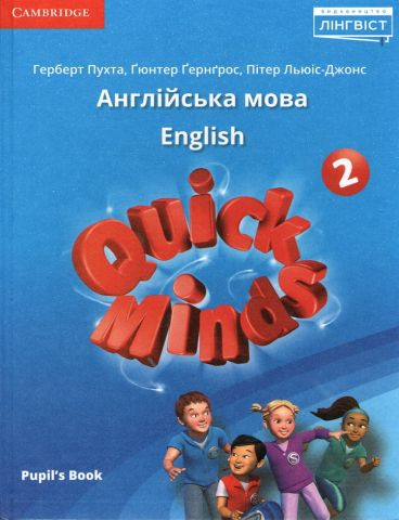 Англійська мова Quick Minds Pupils Book (Ukrainian edition) 2 клас - фото 1