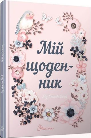 Мій щоденник My Smash Book 1 (рожевий)