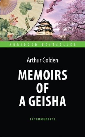 Мемуари гейші (Memoirs of a Geisha). Адаптована читанка англійською мовою. Intermediate - фото 1