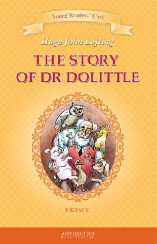 Історія доктора Дуліттла (The Story of Dr Dolittle). Кн. для чт. на англ. яз. у 5 класі - фото 1