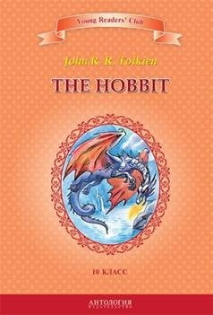 Хоббіт (The Hobbit). Кн. для чт. на англ. яз. у 10 класі - фото 1