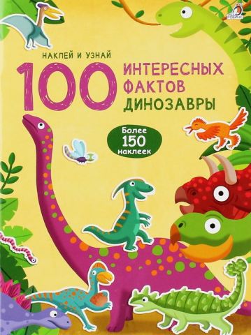 100 Цікавих фактів. Динозаври - фото 1