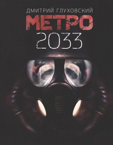 Метро 2033. Метро 2034. Метро 2035. Комплект з трьох книг - фото 2
