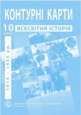 Контурні карти зі всесвітньої історії. 10 клас