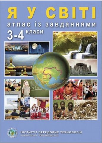 Я у світі. Атлас із завданнями для 3-4 класів