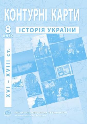 Контурні карти з історії України (XVI-XVIIIст.). 8 клас - фото 1