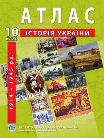 Атлас з історії України (1914-1945 рр.). 10 клас - фото 1