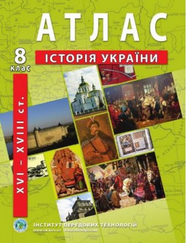 Атлас з історії України (XVI-XVIIIст.) 8 клас - фото 1