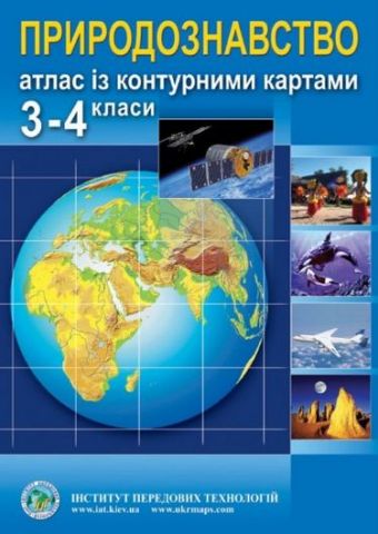 Природознавство. Атлас з контурними картами для 3-4 класів - фото 1