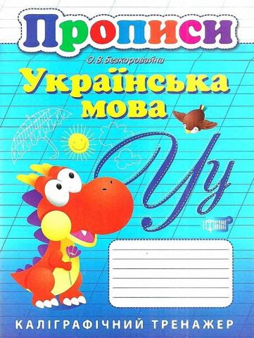Прописи Українська мова (каліграфічний тренажер)