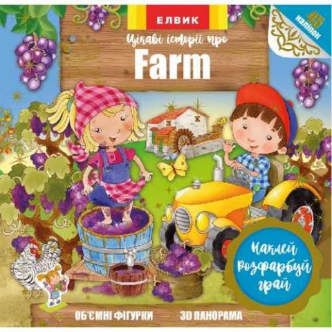 Цікаві історії про Farm Елвік