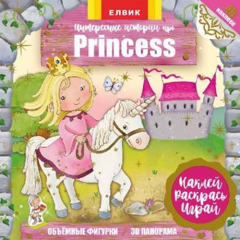 Цікаві історії про Princess Елвик - фото 1