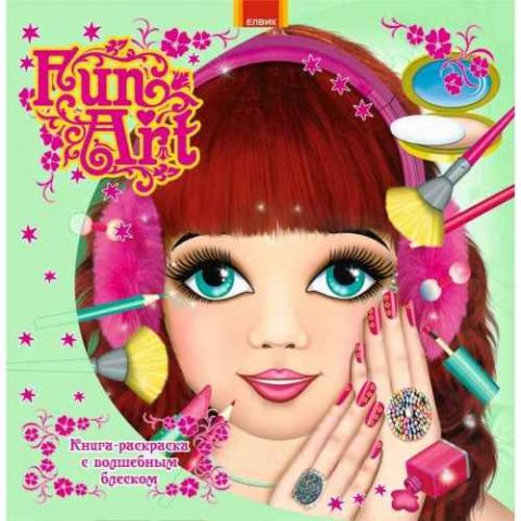 Fun art Книга 8 Елвик