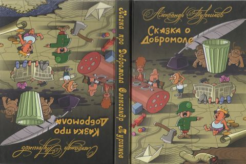 Казка про Добромола (українською та російською мовами) - фото 1