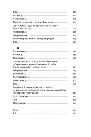 Я змішаю твою кров із вугіллям. Зрозуміти український Схід - фото 3