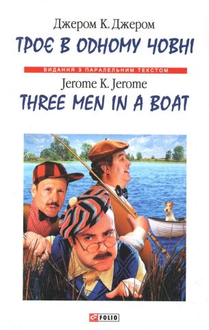 Троє в одному човні / Three Men in a Boat - фото 1