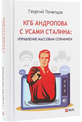 КДБ Андропова з вусами Сталіна: управління масовою свідомістю - фото 1