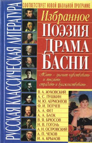 Російська класична література Вибране (поезія, драма, байки) - фото 1