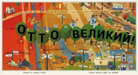 Пригоди котика Отто : Отто великий, Отто маленький (у) - фото 3