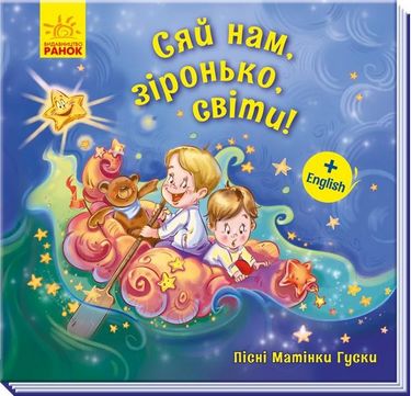 Пісні Матінки Гуски. Великі : Сяй нам, зіронька, світи!...