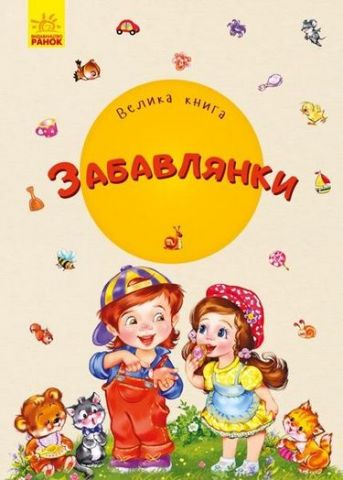 Велика книга : Велика книга. Забавлянки
