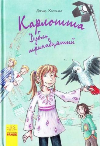 Карлотта : Дубль тринадцятий (у) кн.3